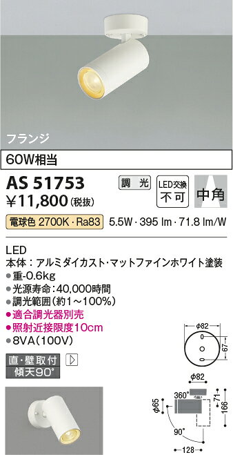AS51753LEDベーシックシリンダースポットライト 白熱球60W相当フランジタイプ 要電...