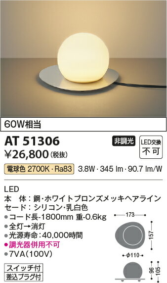AT51306LEDテーブルスタンド 電球色 白熱球60W相当非調光 スイッチ、差込プラグ付コイズミ照明 照明器具 インテリア照明 リビング・寝室などに