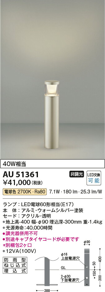 AU51361エクステリア LEDガーデンライト ローポール L400mm ラウンド配光タイプ白...