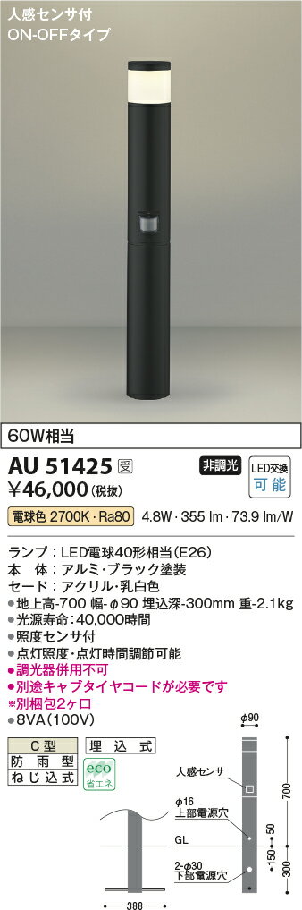 AU51425エクステリア LEDガーデンライト ローポール L700mm 天面遮光タイプ 人感センサ付 ON-OFFタイプ白熱球60W相当 電球色 非調光 防雨型 埋込式コイズミ照明 照明器具 庭 入口 エントランス 玄関 植込 屋外用 ポール灯