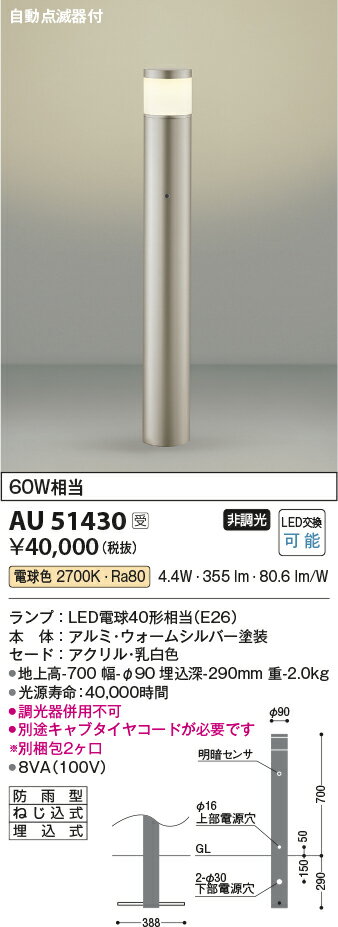 AU51430エクステリア LEDガーデンライト ローポール L700mm 天面遮光タイプ 自動点滅器付白熱球60W相当 電球色 非調光 防雨型 埋込式コイズミ照明 照明器具 庭 入口 エントランス 玄関 植込 屋外用 ポール灯