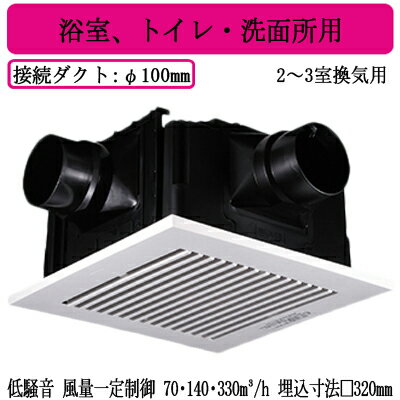 FY-32CDT8Panasonic 天井埋込形換気扇＜DCモーター＞2〜3室換気用 ルーバーセットタイプ 3段速調付浴室、トイレ・洗面所用低騒音形・風量一定制御 70・140・330立方m/hタイプ（吸込みグリル2個付属）
