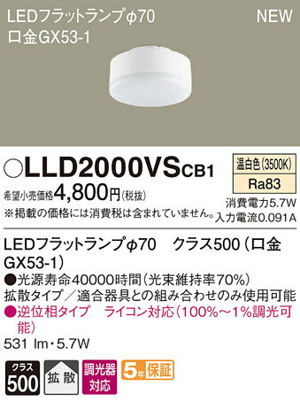 LLD2000VSCB1LEDフラットランプ クラス500 温白色 拡散マイルド 調光可能 白熱電球60形1灯器具相当Panasonic 照明器具部材 ランプ LEDユニット