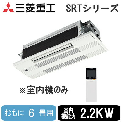 SRT22X2 (おもに6畳用)三菱重工 ハウジングエアコンフリーマルチシステム 室内機天井カセット形 1方向（小能力）住宅設備用エアコン