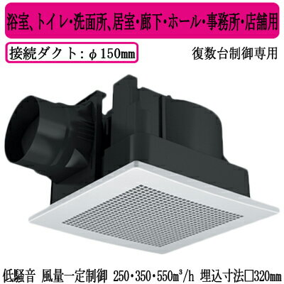 XFY-32JDS8/56Panasonic 天井埋込形換気扇<DCモーター> ルーバー組合せ品番(樹脂製 十字格子 ホワイト) 3段速調付 複数台制御専用浴室、トイレ・洗面所、居室・廊下・ホール・事務所・店舗用低騒音形・風量一定制御 250・350・550立方m/hタイプ