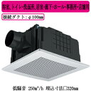 24時間・局所換気兼用強・弱速調付埋込寸法：□320mm適用パイプ・ダクト寸法：φ100mmスイッチ別売本体：樹脂製羽根：樹脂製ルーバー：樹脂製 十字格子 ホワイト●高効率モーターで低消費電力●低騒音設計（サイレントオリフィス）●羽根が簡単に外せてお掃除ラクラク●風圧式高気密シャッター付●電源接続部：本体外部速結端子※換気扇の工事は現在承っておりません。ご了承下さい。【埋込320角】 【パイプ100】 【低騒音】検索用カテゴリ255商品画像仕様表仕様図