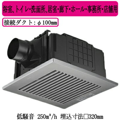 XFY-32JSD8/86Panasonic 天井埋込形換気扇ルーバー組合せ品番(樹脂製 横格子 クリスタルシルバー) 強・弱速調付浴室、トイレ・洗面所、居室・廊下・ホール・事務所・店舗用低騒音形 250立方m/hタイプ