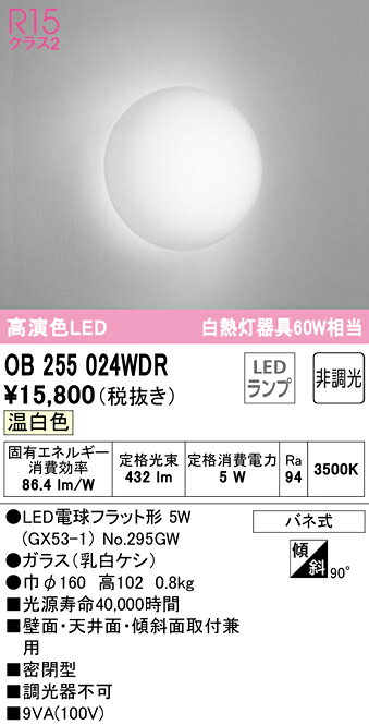 OB255024WDRLEDブラケットライト 白熱灯60W相当R15高演色 クラス2 温白色 非調光オ...
