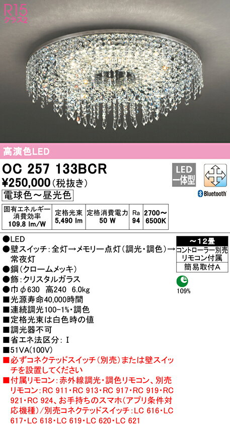 OC257133BCRLEDシャンデリア 12畳用 R15高演色CONNECTED LIGHTING LC-FREE 調光・調色 Bluetooth対応 電気工事不要オーデリック 照明器具 天井照明 おしゃれ 居間 リビング 応接 【〜12畳】 2