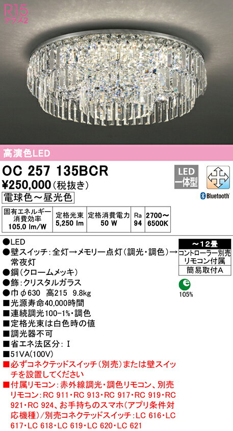 OC257135BCRLEDシャンデリア 12畳用 R15高演色CONNECTED LIGHTING LC-FREE 調光・...