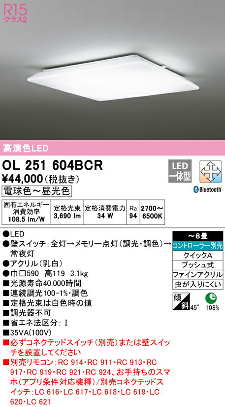 OL251604BCRLEDシーリングライト 8畳用 R15高演色CONNECTED LIGHTING LC-FREE 調光・調色 Bluetooth対応 電気工事不要オーデリック 照明器具 天井照明 居間 リビング 応接 シンプル 【〜8畳】 [2]
