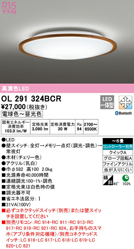 OL291324BCRLEDシーリングライト 6畳用 R15高演色CONNECTED LIGHTING LC-FREE 調光・調色 Bluetooth対応 電気工事不要オーデリック 照明器具 天井照明 居間 リビング 応接 シンプル 【〜6畳】