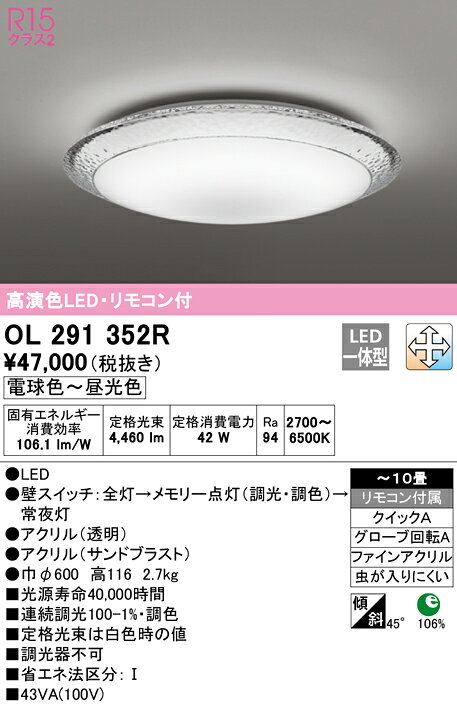 OL291352RLEDシーリングライト AQUA -Ice- 10畳用 R15高演色LC-FREE 調光・調色 電...