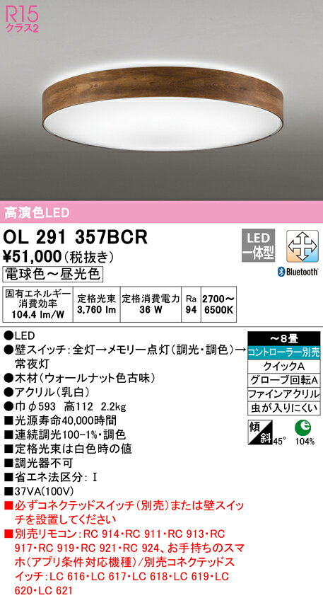 OL291357BCRLEDシーリングライト 8畳用 R15高演色CONNECTED LIGHTING LC-FREE 調光・調色 Bluetooth対応 電気工事不要オーデリック 照明器具 天井照明 居間 リビング 応接 おしゃれ 【〜8畳】 [2]