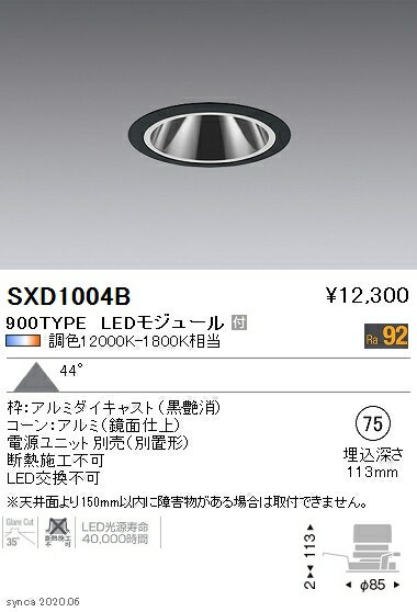 SXD1004BLEDグレアレスベースダウンライト Syncaシリーズ本体 44°超広角配光 埋込穴φ75Fit/Fit Plus 無線調光 調色 900タイプ FHT32W器具相当遠藤照明 施設照明