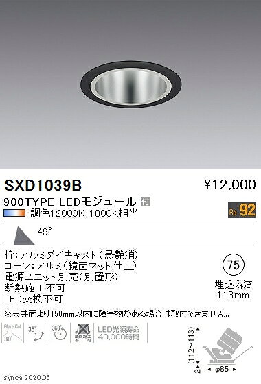 SXD1039BLEDユニバーサルダウンライト Syncaシリーズ本体 49°超広角配光 埋込穴φ75Fit/Fit Plus 無線調光 調色 900タイプ 12V IRC ミニハロゲン球50W器具相当遠藤照明 施設照明 [2]