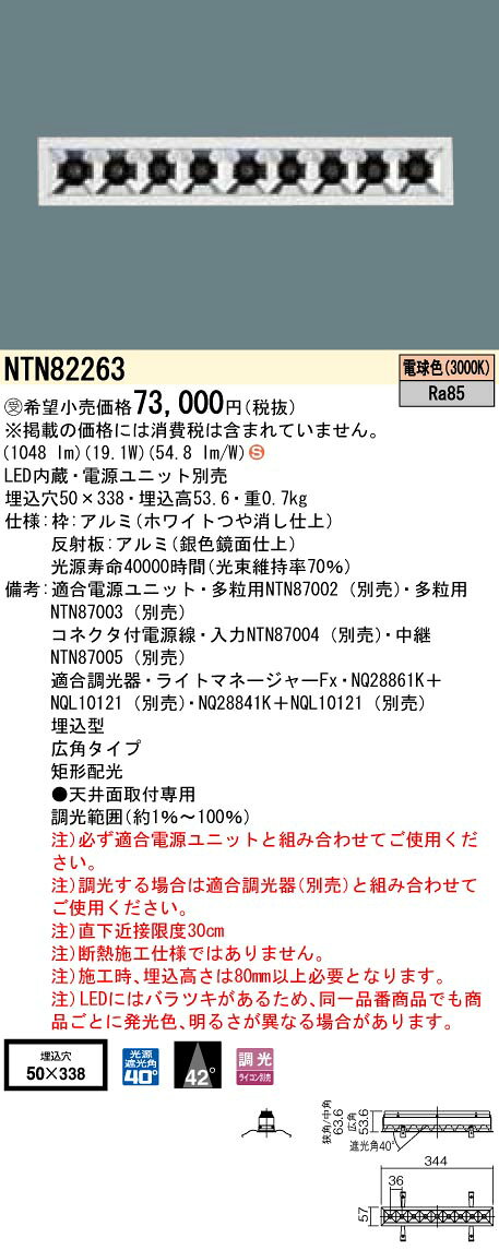NTN82263LEDリニアグレアレスダウンライト 電球色ビーム角42度 広角タイプ 調光タイプ矩形配光 埋込穴□50×338Panasonic 施設照明 天井照明 [2]