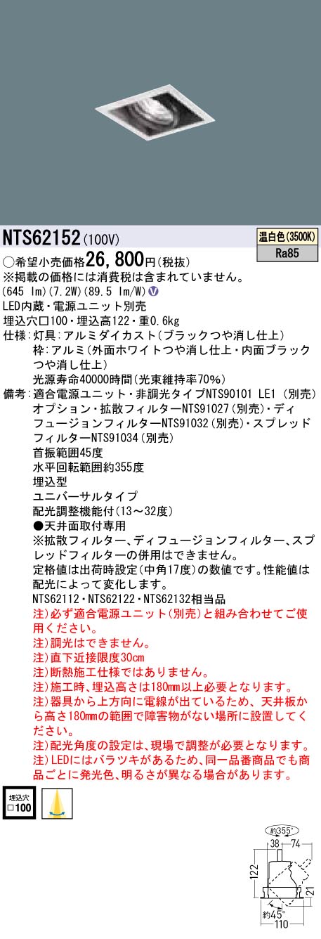NTS62152LEDユニバーサルダウンライト 温白色J12V50形(35W)器具相当 1灯用埋込穴□100 TOLSO LED100形Panasonic 施設照明 天井照明 [2]