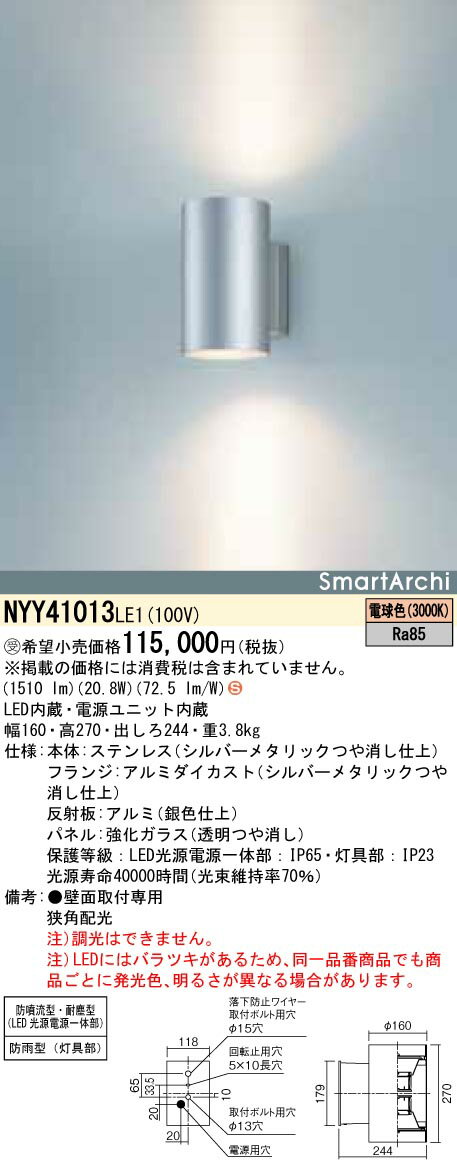 NYY41013LE1LEDブラケットライト 屋内外兼用型 電球色 狭角配光LED100型×2 1500lmタイプ上下配光 SmartArchi パネル付型防雨型（灯具部） 防噴流型 耐塵型（LED光源電源一体部）Panasonic 施設照明 景観・道路・建物周辺照明 2