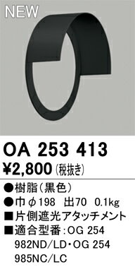 OA253413エクステリア ポーチライト用 配光制御パーツ 片側遮光アタッチメントオーデリック 照明部材 光害対策