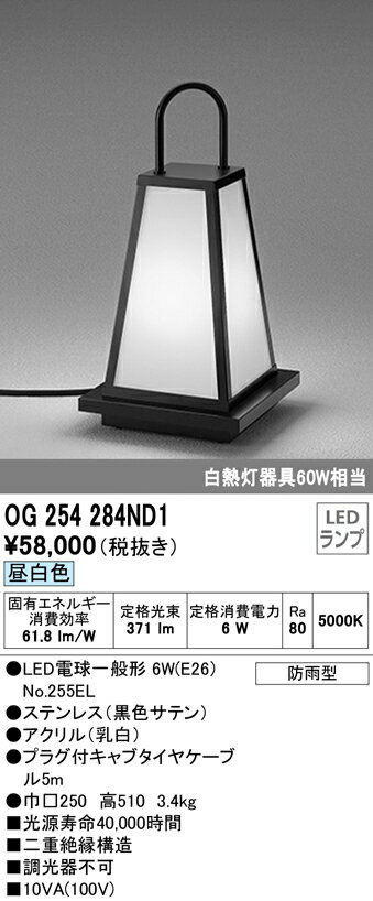 OG254284ND1エクステリア LED和風庭園灯 白熱灯器具60W相当昼白色 非調光 防雨型オーデリック 照明器具 玄関 軒下 ガーデンライト 屋外用