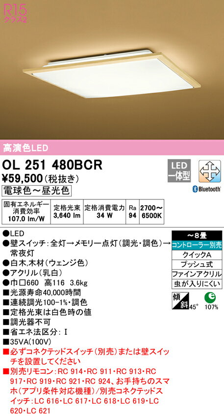 OL251480BCRLED和風シーリングライト 8畳用R15高演色 クラス2 CONNECTED LIGHTING LC-FREE 調光・調色 Bluetooth対応 電気工事不要オーデリック 照明器具 和室向け 天井照明 インテリア照明 【〜8畳】