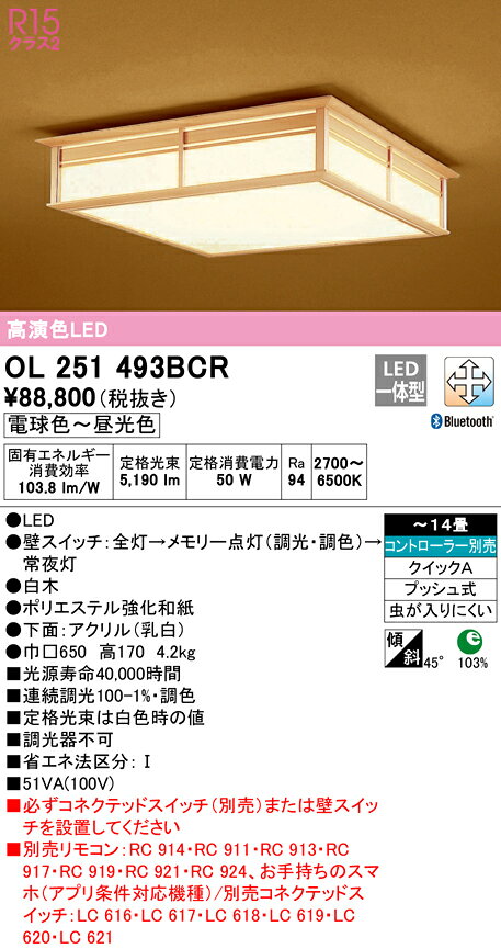 OL251493BCRLED和風シーリングライト 14畳用R15高演色 クラス2 CONNECTED LIGHTING...
