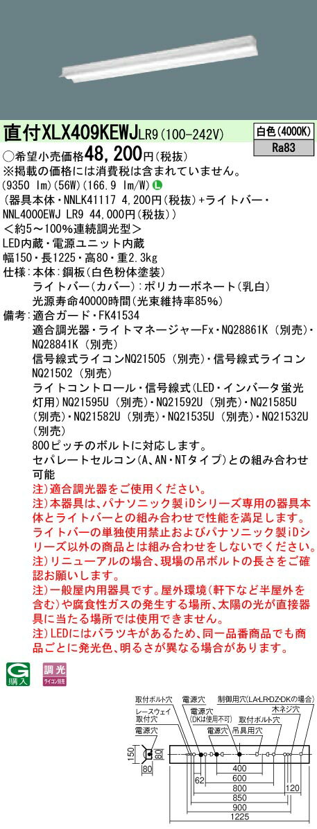 ◎直付XLX409KEWJ LR9【当店おすすめ！iDシリーズ】 一体型LEDベースライト リニューアル専用 40形 直付型反射笠付型 一般 10000lmタイプHf蛍光灯32形高出力型3灯器具相当 白色 非調光Panasonic 施設照明 天井照明 店舗・事務所・オフィスなどに