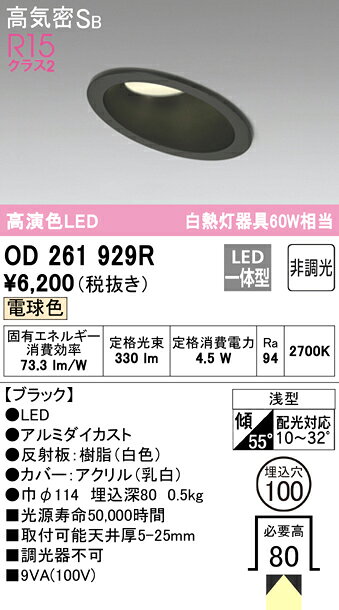 OD261929R傾斜天井用LEDベースダウンライト Qシリーズ 高気密SB形 埋込穴φ100 白熱灯60WクラスR15高演色 クラス2 拡散配光 電球色 非調光オーデリック 照明器具 天井照明 高天井 リビング向け [2]