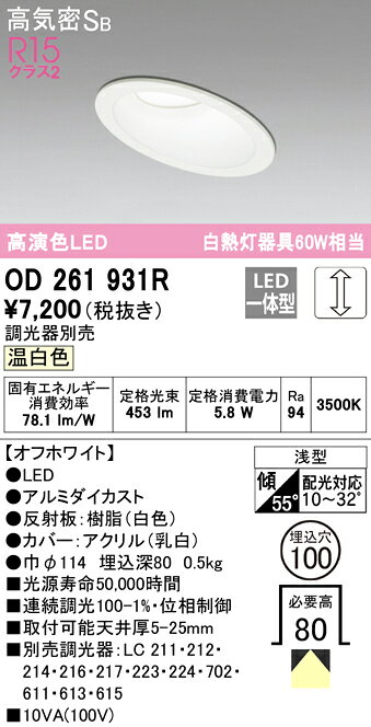 ★OD261931R傾斜天井用LEDベースダウンライト Qシリーズ 高気密SB形 埋込穴φ100 白熱灯60WクラスR15高演色 クラス2 拡散配光 温白色 LC調光オーデリック 照明器具 天井照明 高天井 リビング向け [2]