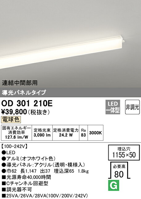 OD301210ELED-SLIM LED一体型 スリムベースライトCチャンネル回避型 導光パネルタイプ3200lmタイプ 非調光 連結中間部用 電球色オーデリック 照明器具 [2]