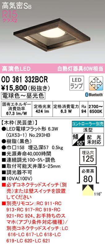 OD361332BCRLED電球フラット形 GX53 角型ダウンライト 高気密SB形 埋込穴□125 白熱灯器具60W相当R15高演色 クラス2 CONNECTED LIGHTING LC-FREE調光・調色 Bluetooth対応オーデリック 照明器具 天井照明 [2]