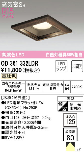 OD361332LDRLED電球フラット形 GX53 角型ダウンライト 高気密SB形 埋込穴□125 白熱灯60WクラスR15高演色 クラス2 電球色 非調光 オーデリック 照明器具 天井照明 [2]