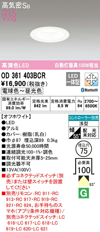★OD361403BCRLEDダウンライト 高気密SB形 埋込穴φ75 白熱灯100WクラスR15高演色 クラス2 CONNECTED LIGHTING LC-FREE 調光・調色 Bluetooth対応オーデリック 照明器具 天井照明 [2]