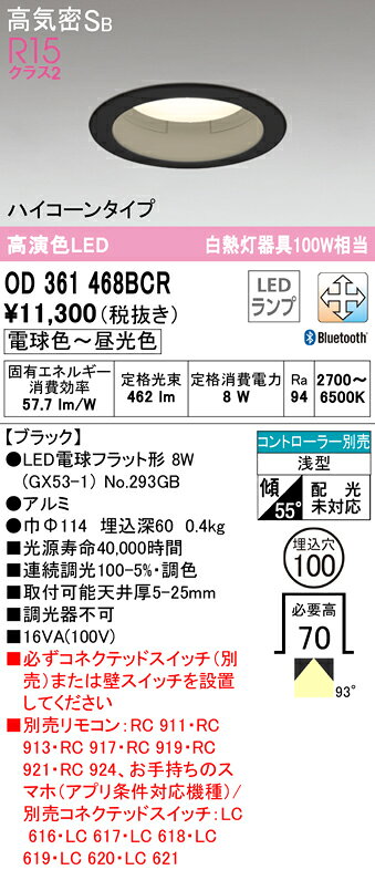 OD361468BCRLED電球フラット形 ハイコーンタイプダウンライト 高気密SB形 埋込穴φ100 白熱灯100WクラスR15高演色 クラス2 CONNECTED LIGHTING LC-FREE 調光・調色 Bluetooth対応オーデリック 照明器具 天井照明 [2]