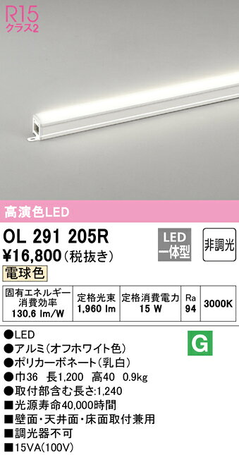 OL291205RLED間接照明 R15高演色 クラス2スタンダードタイプ ノーマルパワー長1200...