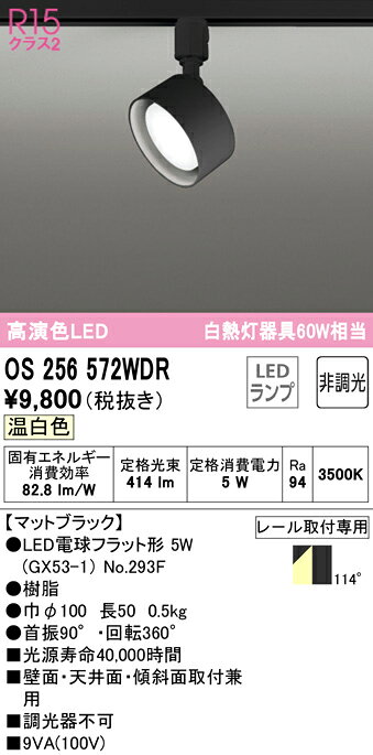 OS256572WDRLEDスポットライト R15高演色 クラス2温白色 非調光 白熱灯60W相当 プラグタイプオーデリック 照明器具 壁面・天井面・傾斜面取付兼用