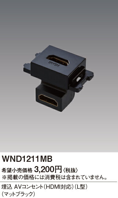 WND1211MBSO-STYLE 埋込AVコンセント(HDMI対応)(L型)Panasonic 電設資材 工事用配線器具