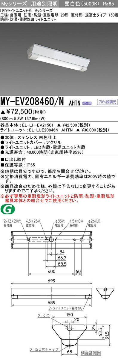 MY-EV208460/N AHTNLEDライトユニット形ベースライト Myシリーズ工場・倉庫用 防雨・防湿・重耐塩形20形 直付形 逆富士タイプ 150幅FL20形×1灯器具 段調光 昼白色三菱電機 施設照明