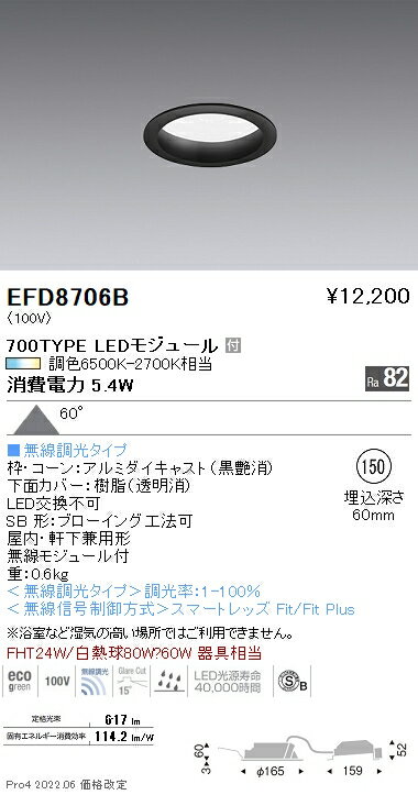 EFD8706BLEDベースダウンライト Tunable LEDZ 無線調光 調色 埋込穴φ150 高気密SB形700タイプ FHT24W器具相当 60°拡散配光 浅型遠藤照明 施設照明
