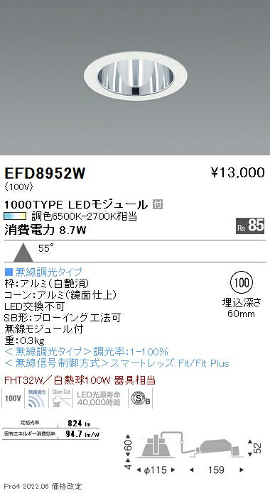 EFD8952WLEDベースダウンライト Tunable LEDZ 無線調光 調色 埋込穴φ100 高気密SB形1000タイプ FHT32W器具相当 55°拡散配光 一般型 コーン：鏡面遠藤照明 施設照明