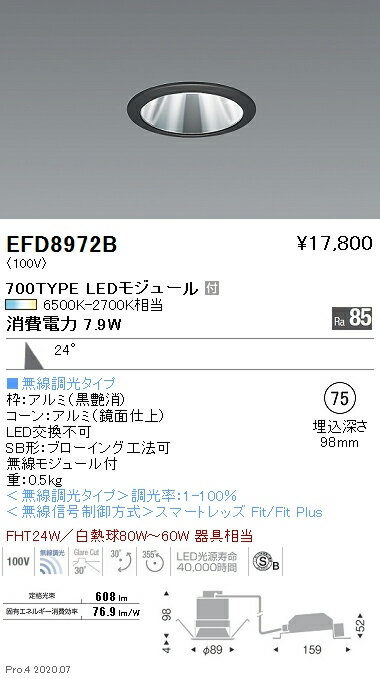 EFD8972BLEDユニバーサルダウンライト Tunable LEDZ 無線調光 調色 埋込穴φ75 高気密SB形700タイプ FHT24W器具相当 24°広角配光 コーン:鏡面遠藤照明 施設照明 [2]