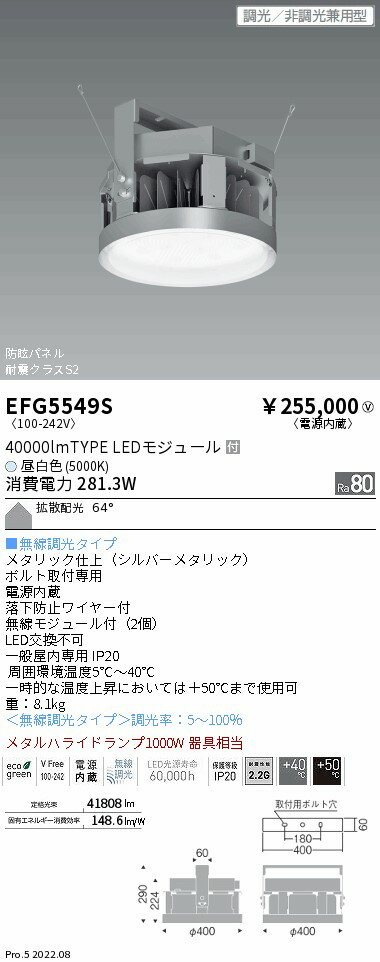 EFG5549SLED防眩・小型シーリングライト 高天井用電源内蔵 HIGH-BAYシリーズ 昼白色メタルハライドランプ1000W器具相当 40000タイプ遠藤照明 施設照明
