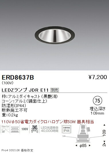 ERD8637BLEDZ LAMP JDR 軒下用ベースダウンライト 埋込穴φ75本体のみ ランプ別売 防湿形 無線調光対応遠藤照明 施設照明 [2]