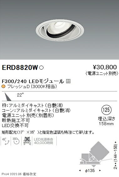 ERD8820Wテクニカルライト 生鮮食品用照明 LEDZ Fresh Deli ユニバーサルダウンライト 埋込穴φ125F300/F240 本体のみ 電源ユニット別売 22°中角配光 フレッシュD 3000K相当遠藤照明 施設照明