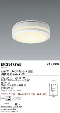 ERG5472WBLEDアウトドアブラケットライト STYLISH LEDZシリーズフロストクリプトン球40W形×2灯用器具相当 E17タイプ本体のみ 白遠藤照明 施設照明
