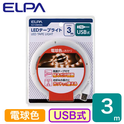 ELT-USB300WLEDテープライト 電球色 3m USB式ELPA 朝日電器 照明器具 装飾照明