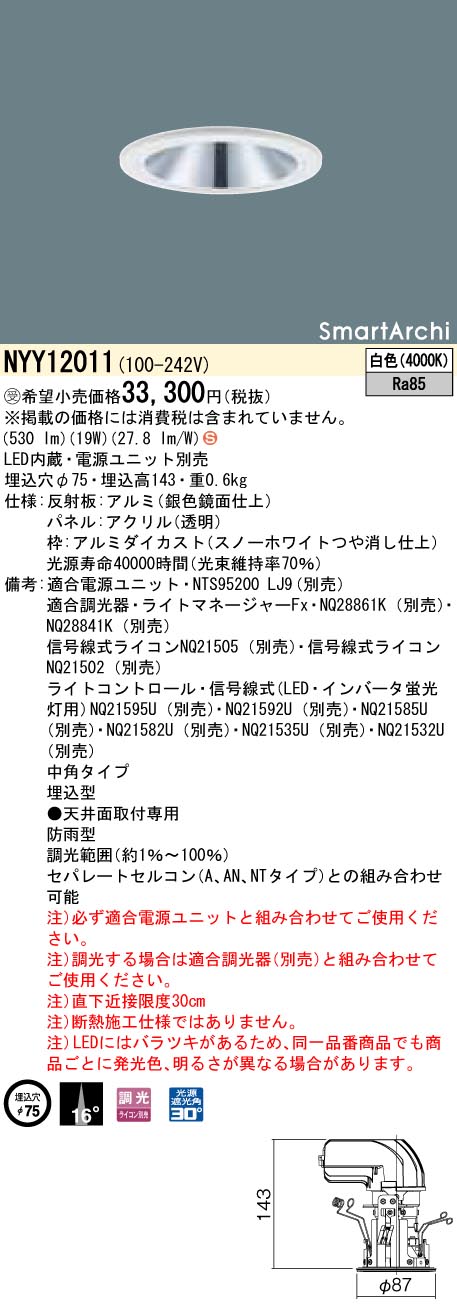 NYY12011LEDダウンライト 中角タイプ防雨型 調光タイプ 埋込穴φ75SmartArchi パネル付型 200形 白色Panasonic 店舗・施設用照明 天井照明 [2]