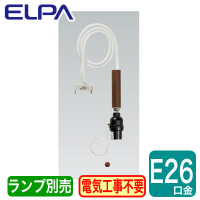PD-011ペンダントソケット E26口金 白熱電球100W以下1灯用ELPA 朝日電器 照明器具部材