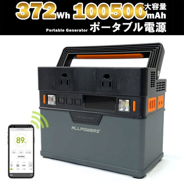 ポータブル電源 コンパクト 大容量 372Wh 105000mAh AC100V出力×2(最大300W) USB5V、DC12V、ワイヤレス充電出力 純正弦波 非常用電源 スマホアプリで操作 防災 アウトドア 家庭用蓄電池 バッテリー 携帯 便利 停電 地震 車中泊 キャンプ 災害対策用品